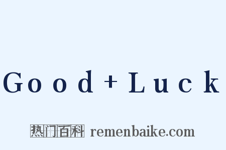 Good+Luck是什么意思的图片